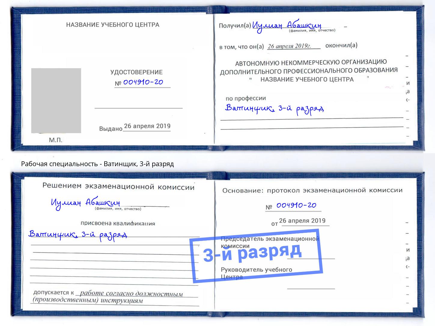 корочка 3-й разряд Ватинщик Заинск
