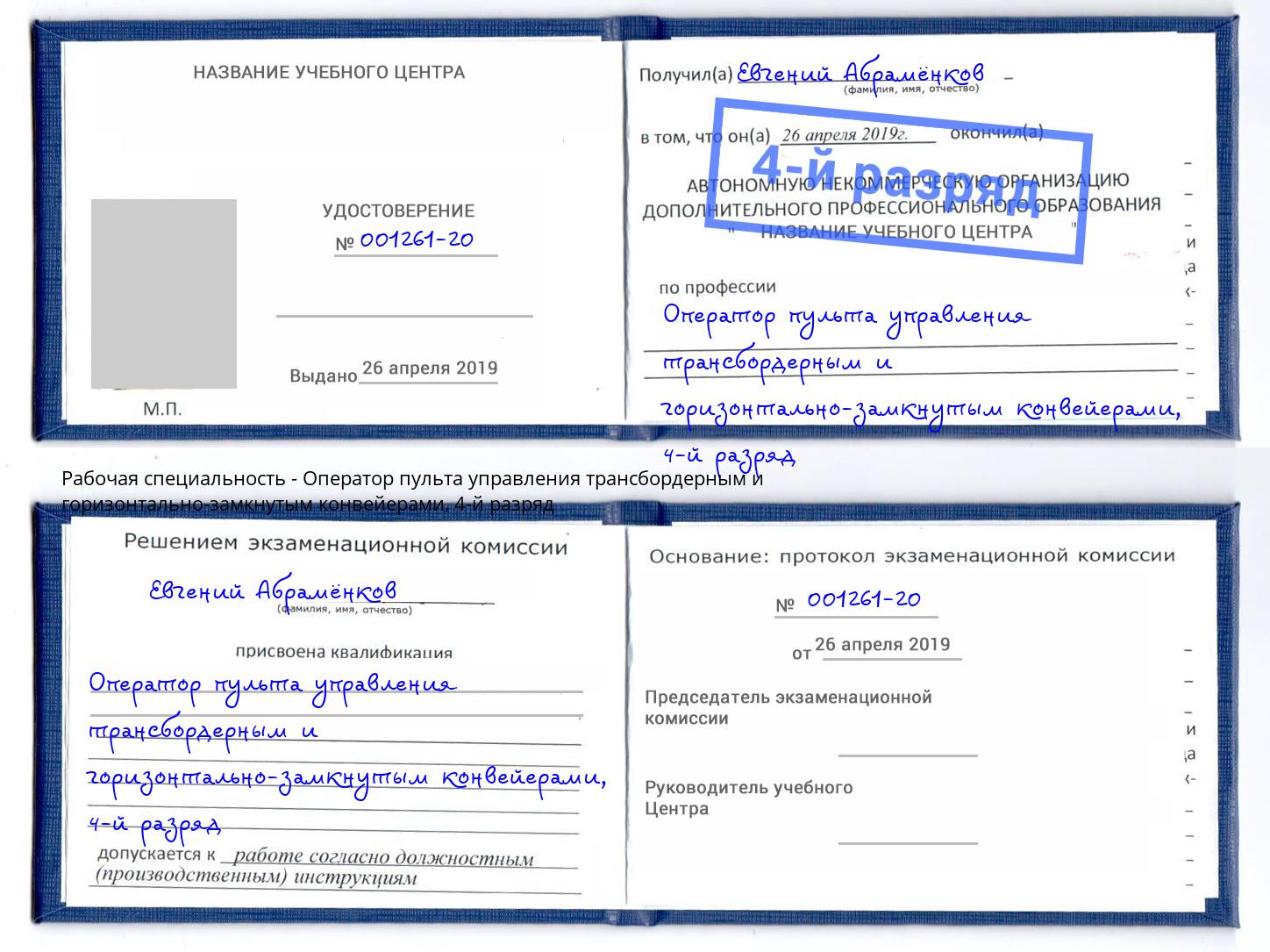 корочка 4-й разряд Оператор пульта управления трансбордерным и горизонтально-замкнутым конвейерами Заинск