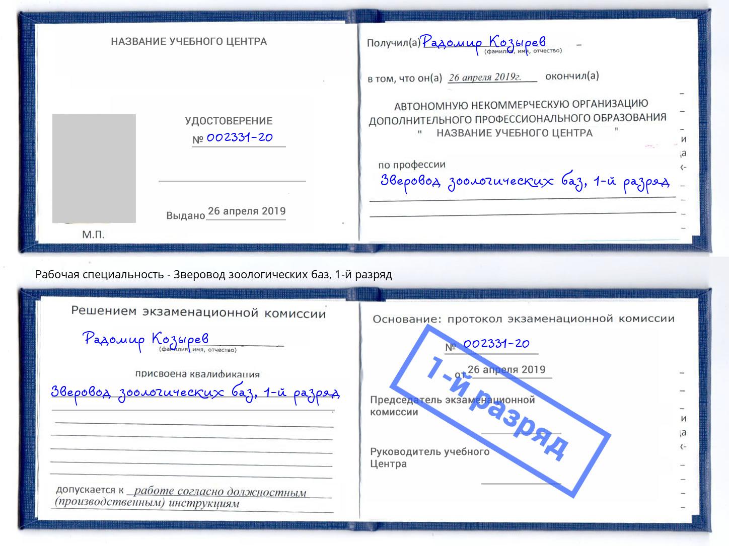 корочка 1-й разряд Зверовод зоологических баз Заинск