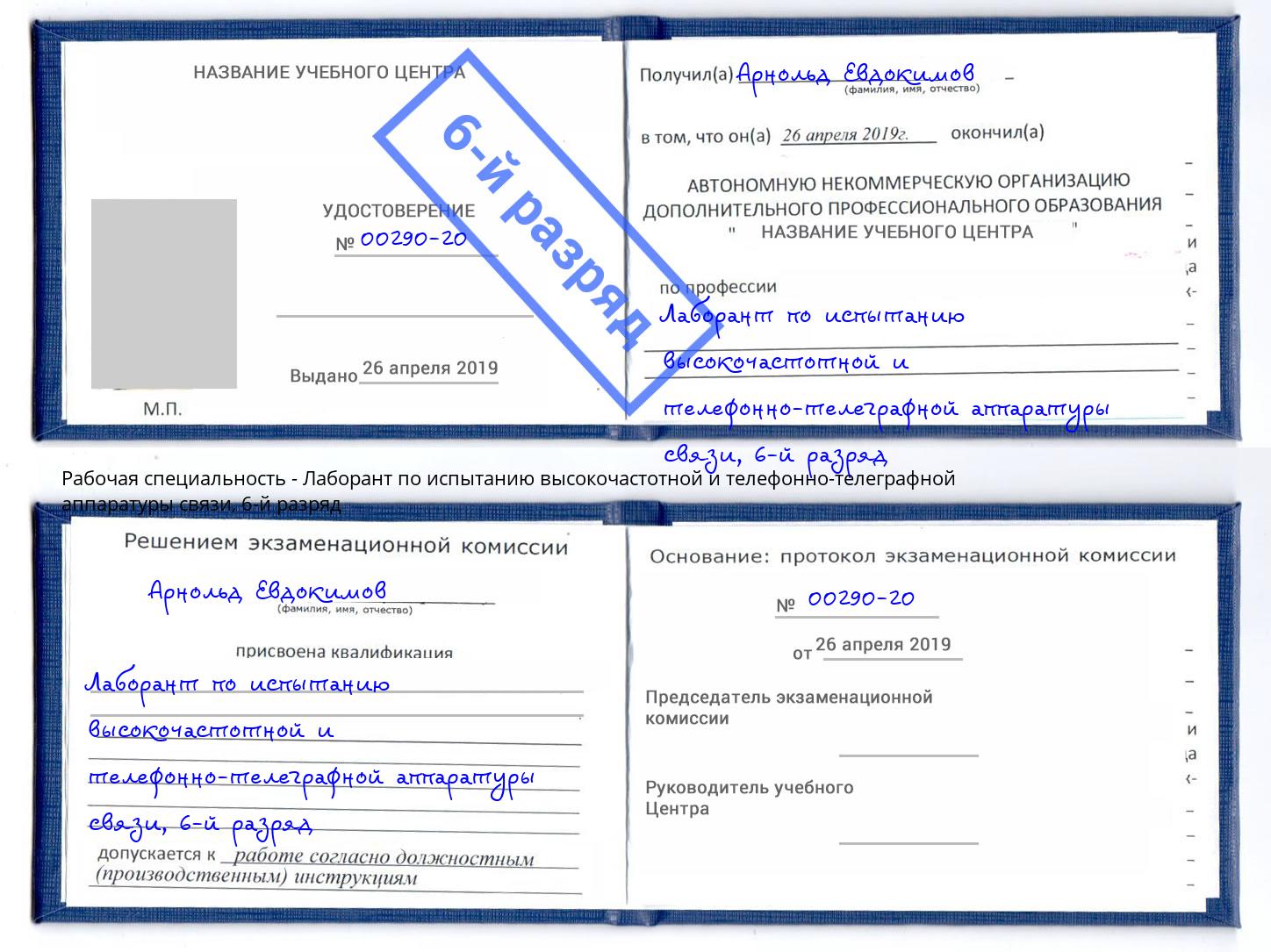 корочка 6-й разряд Лаборант по испытанию высокочастотной и телефонно-телеграфной аппаратуры связи Заинск