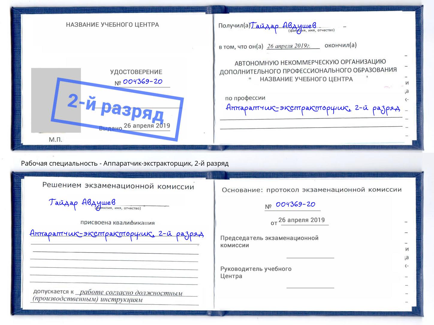 корочка 2-й разряд Аппаратчик-экстракторщик Заинск