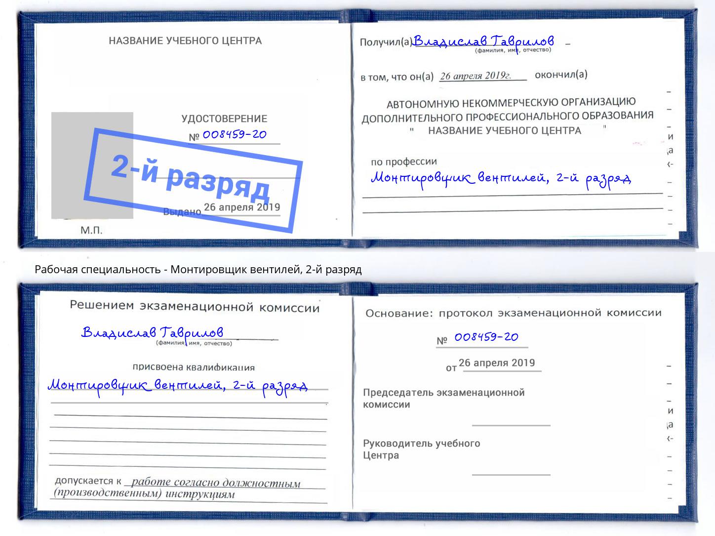 корочка 2-й разряд Монтировщик вентилей Заинск
