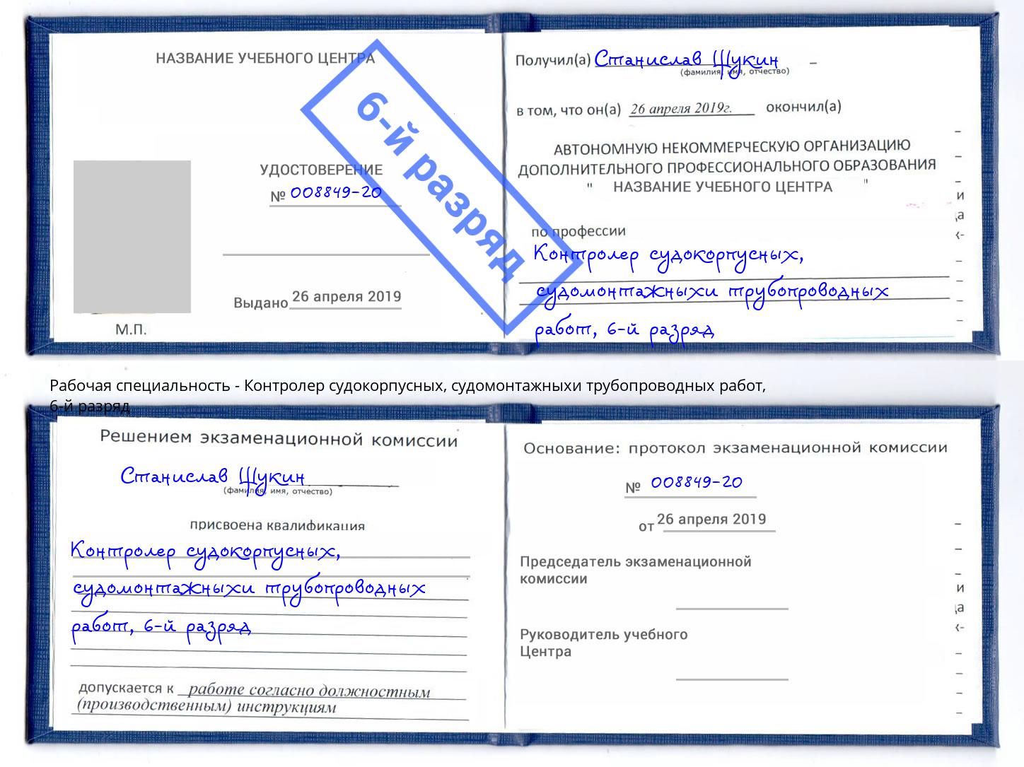 корочка 6-й разряд Контролер судокорпусных, судомонтажныхи трубопроводных работ Заинск