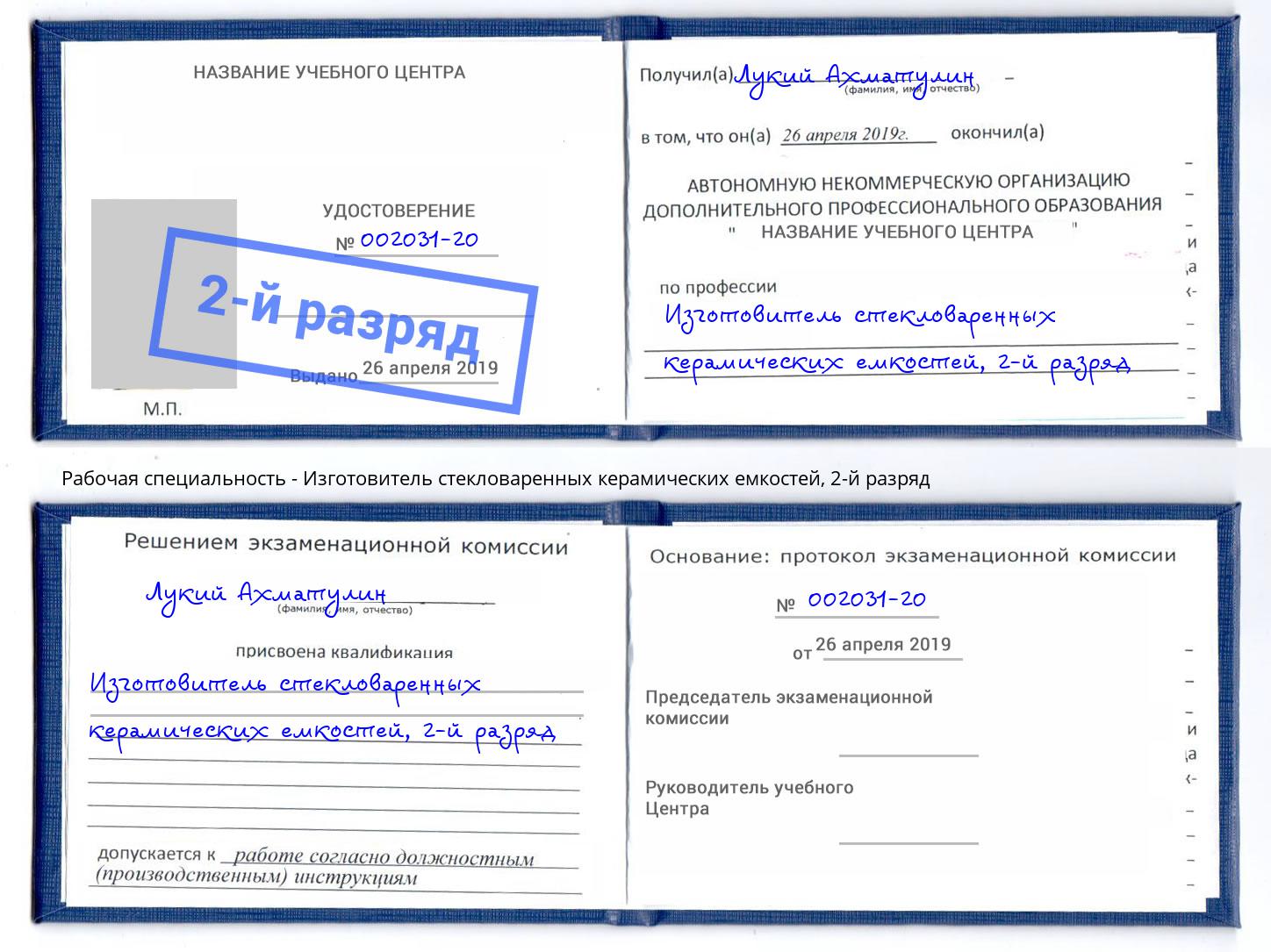 корочка 2-й разряд Изготовитель стекловаренных керамических емкостей Заинск