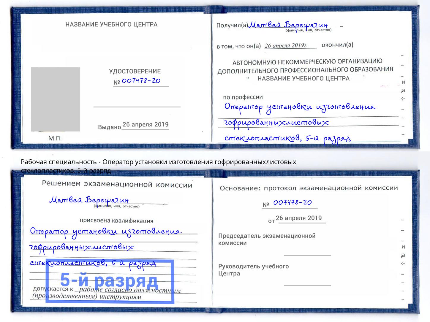 корочка 5-й разряд Оператор установки изготовления гофрированныхлистовых стеклопластиков Заинск