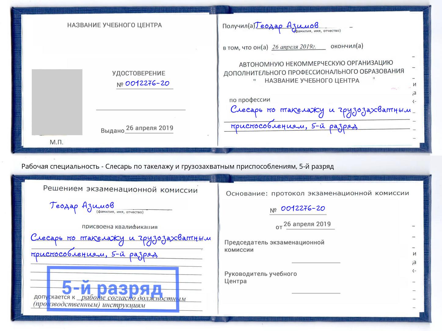 корочка 5-й разряд Слесарь по такелажу и грузозахватным приспособлениям Заинск