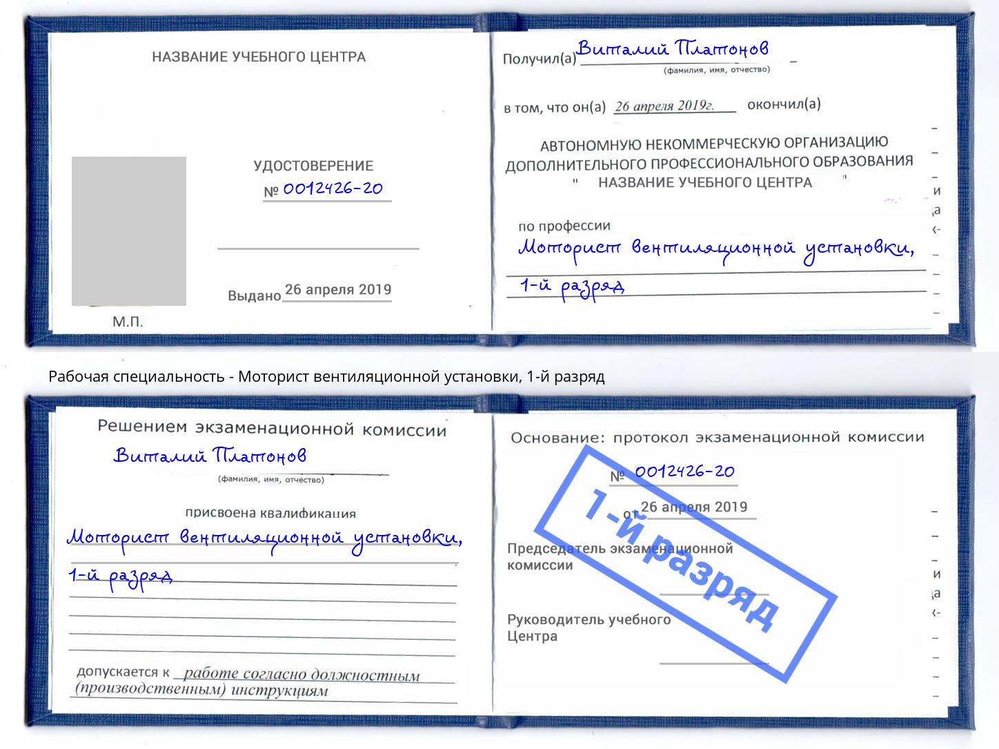 корочка 1-й разряд Моторист вентиляционной установки Заинск