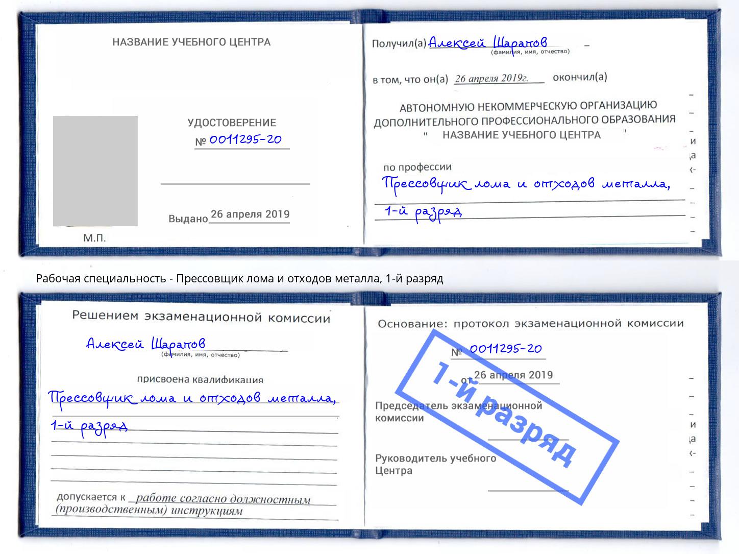 корочка 1-й разряд Прессовщик лома и отходов металла Заинск