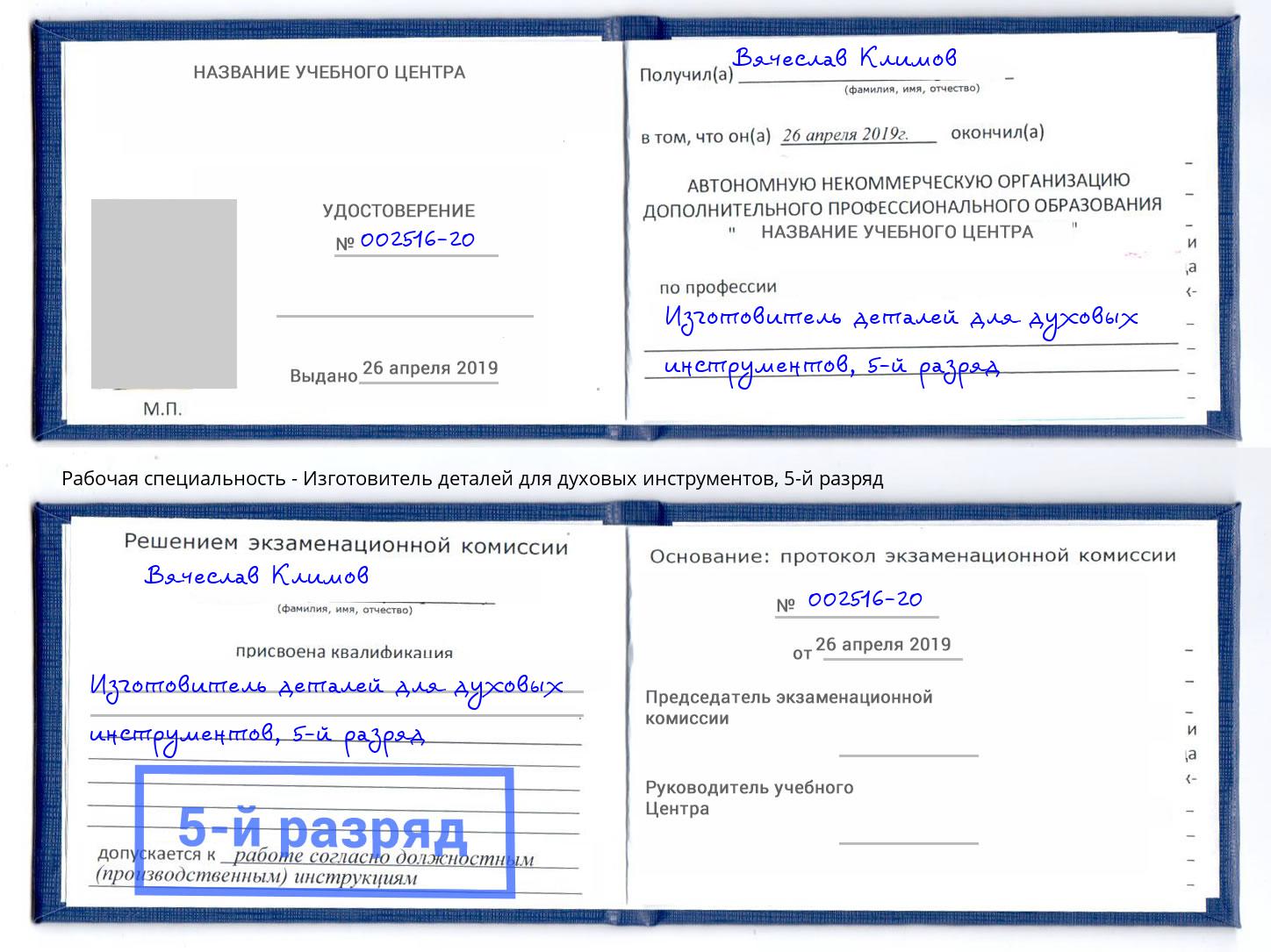 корочка 5-й разряд Изготовитель деталей для духовых инструментов Заинск