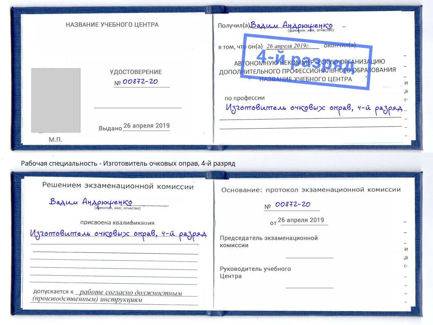 корочка 4-й разряд Изготовитель очковых оправ Заинск
