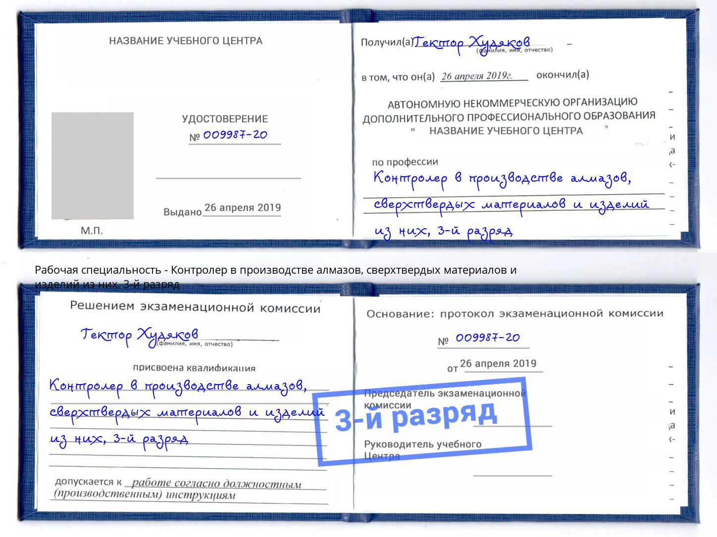 корочка 3-й разряд Контролер в производстве алмазов, сверхтвердых материалов и изделий из них Заинск
