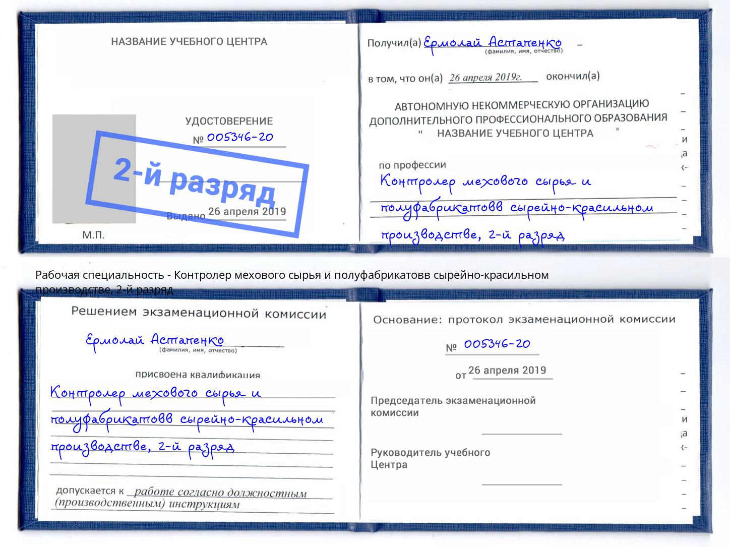 корочка 2-й разряд Контролер мехового сырья и полуфабрикатовв сырейно-красильном производстве Заинск