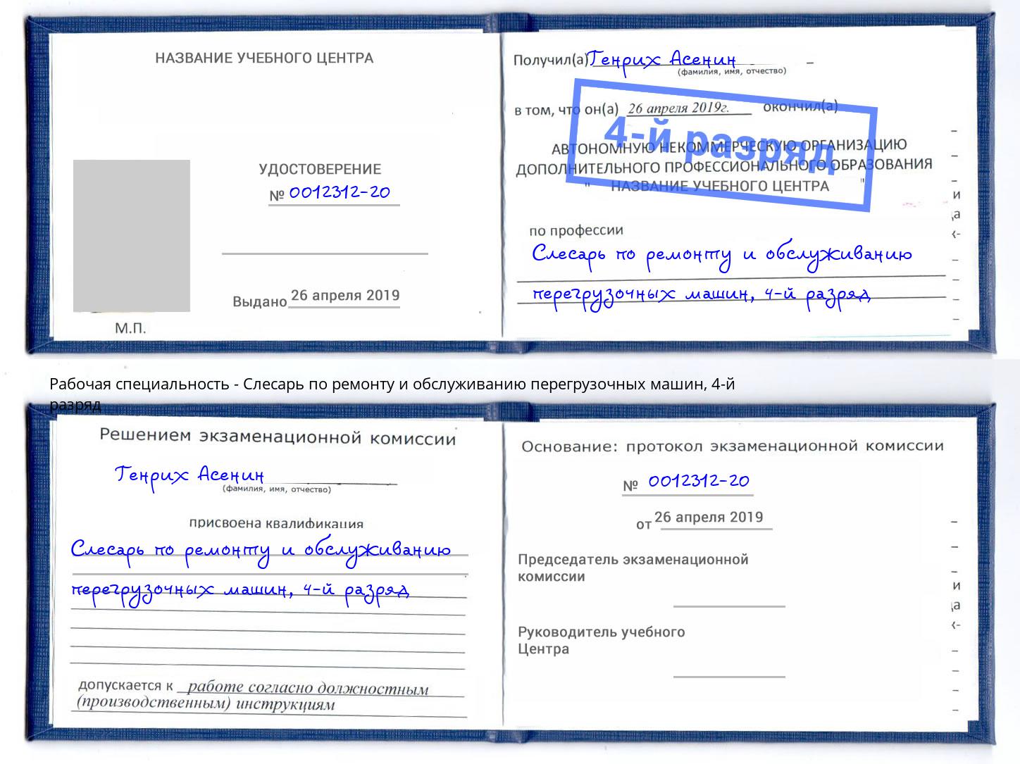 корочка 4-й разряд Слесарь по ремонту и обслуживанию перегрузочных машин Заинск