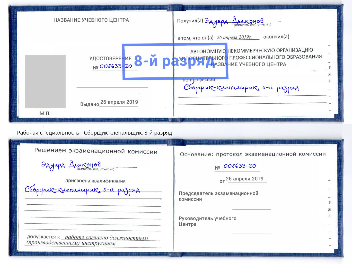 корочка 8-й разряд Сборщик-клепальщик Заинск