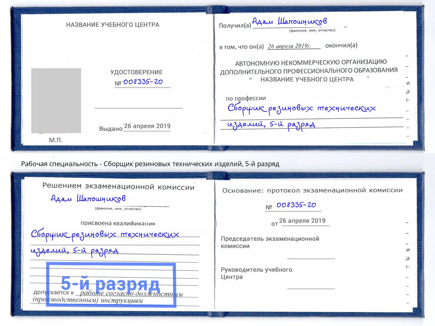корочка 5-й разряд Сборщик резиновых технических изделий Заинск