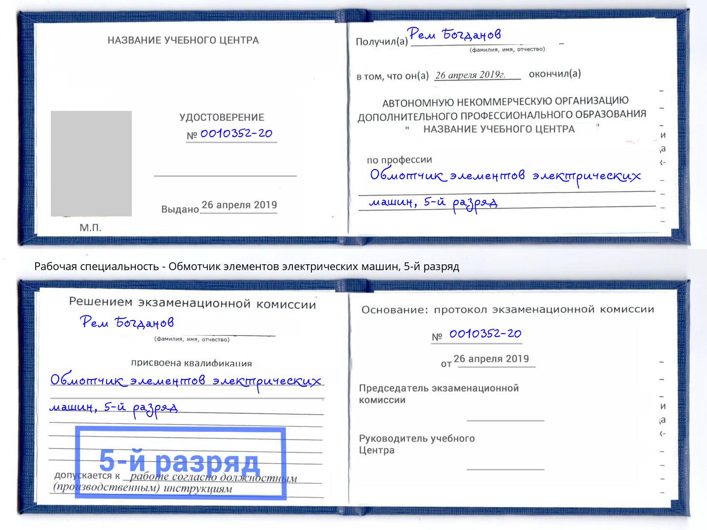 корочка 5-й разряд Обмотчик элементов электрических машин Заинск