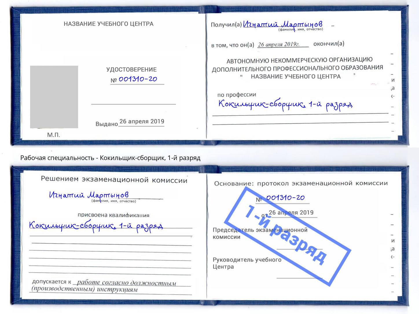 корочка 1-й разряд Кокильщик-сборщик Заинск