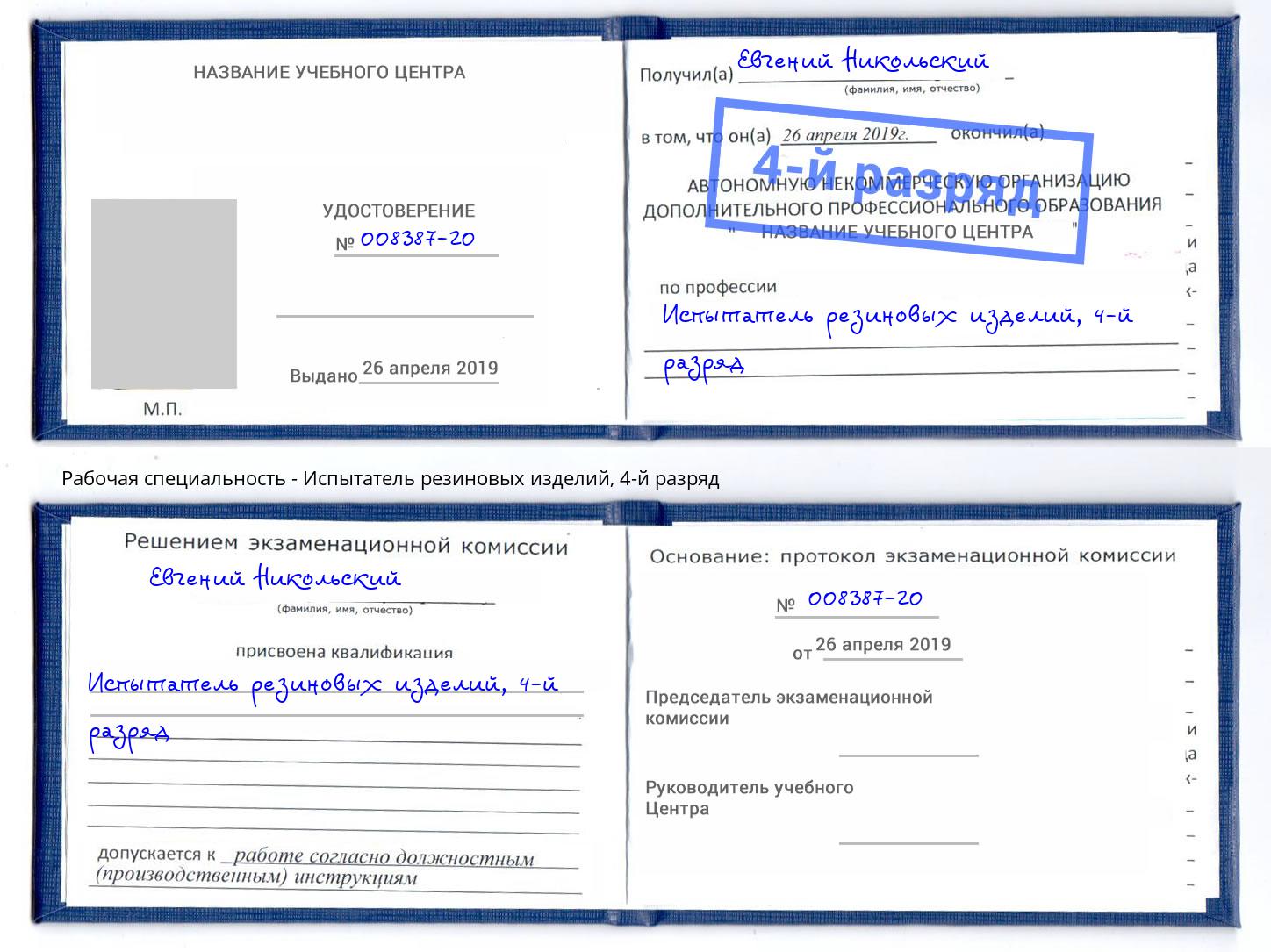 корочка 4-й разряд Испытатель резиновых изделий Заинск