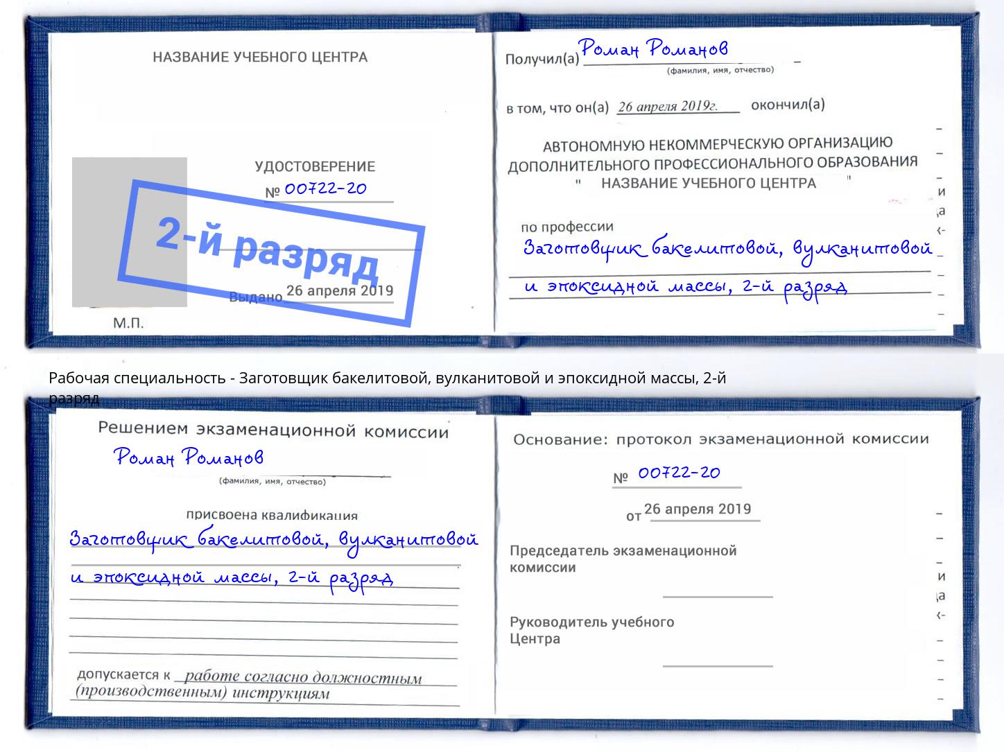 корочка 2-й разряд Заготовщик бакелитовой, вулканитовой и эпоксидной массы Заинск