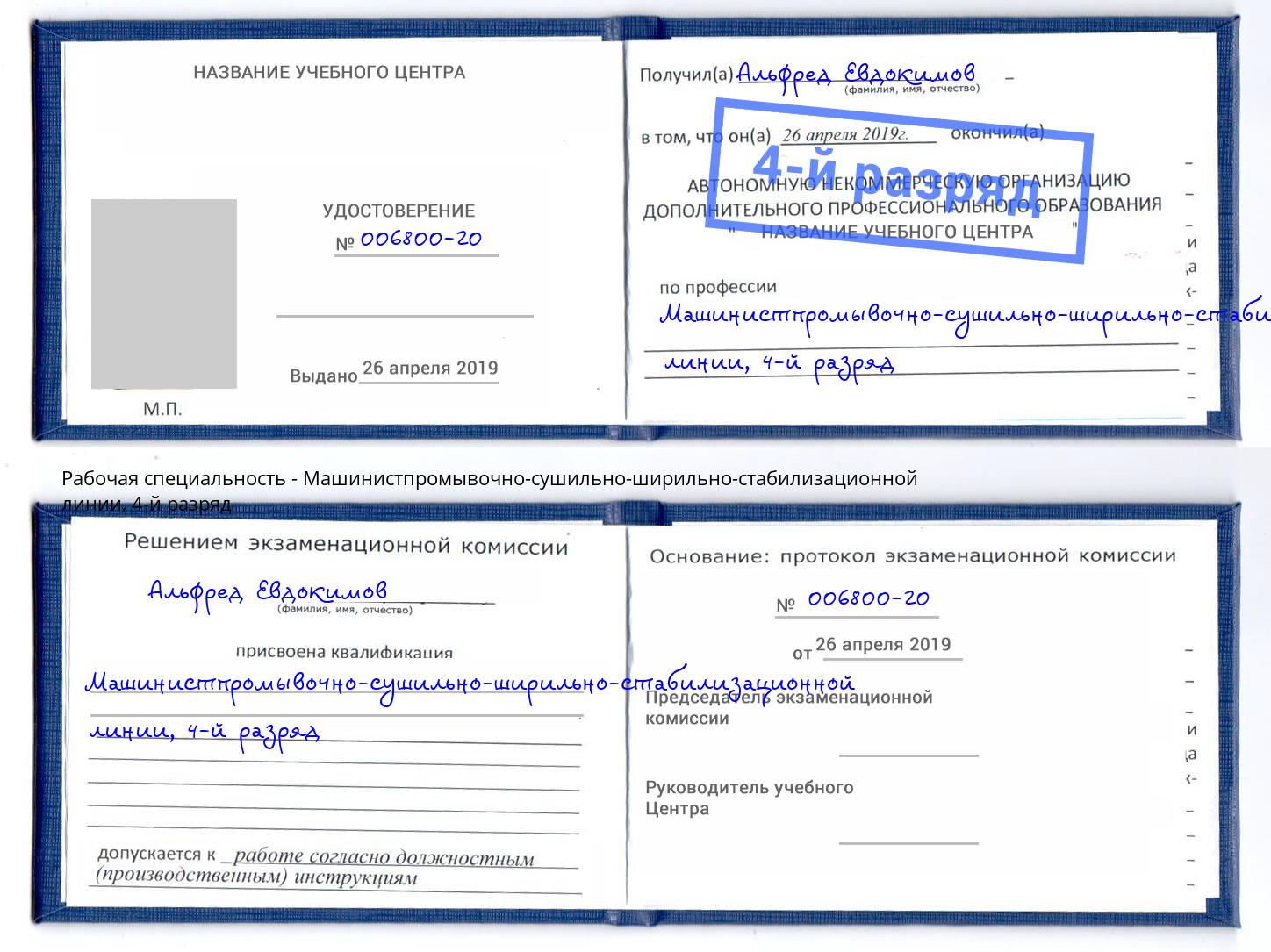 корочка 4-й разряд Машинистпромывочно-сушильно-ширильно-стабилизационной линии Заинск
