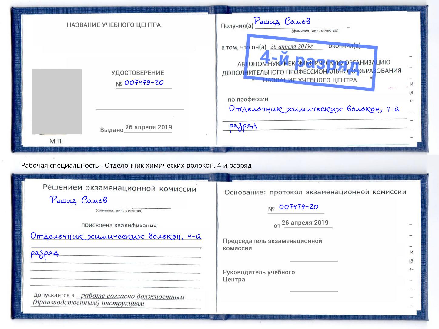 корочка 4-й разряд Отделочник химических волокон Заинск