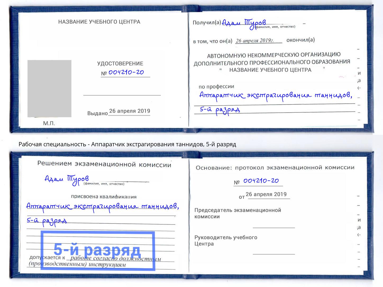 корочка 5-й разряд Аппаратчик экстрагирования таннидов Заинск