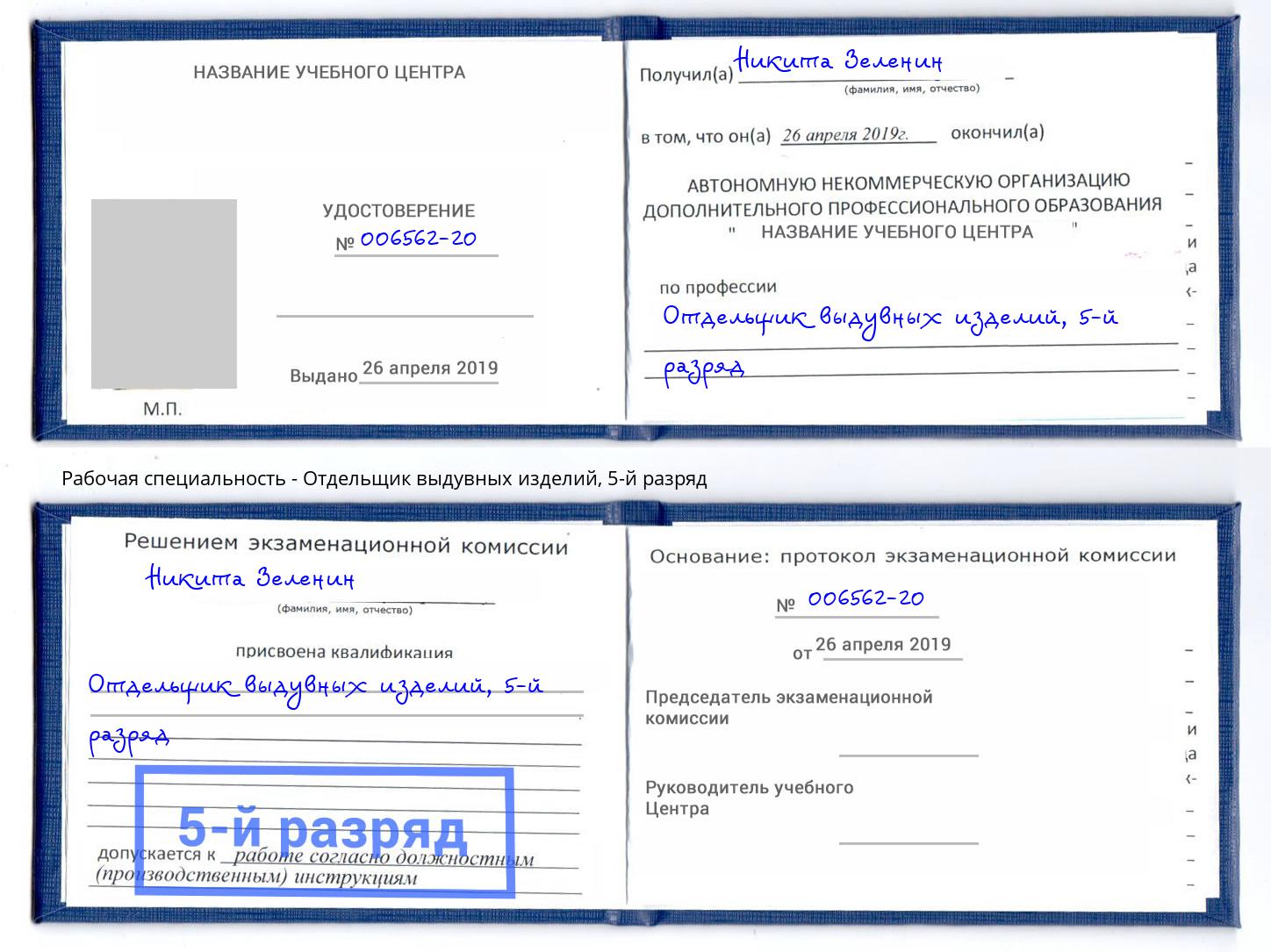 корочка 5-й разряд Отдельщик выдувных изделий Заинск