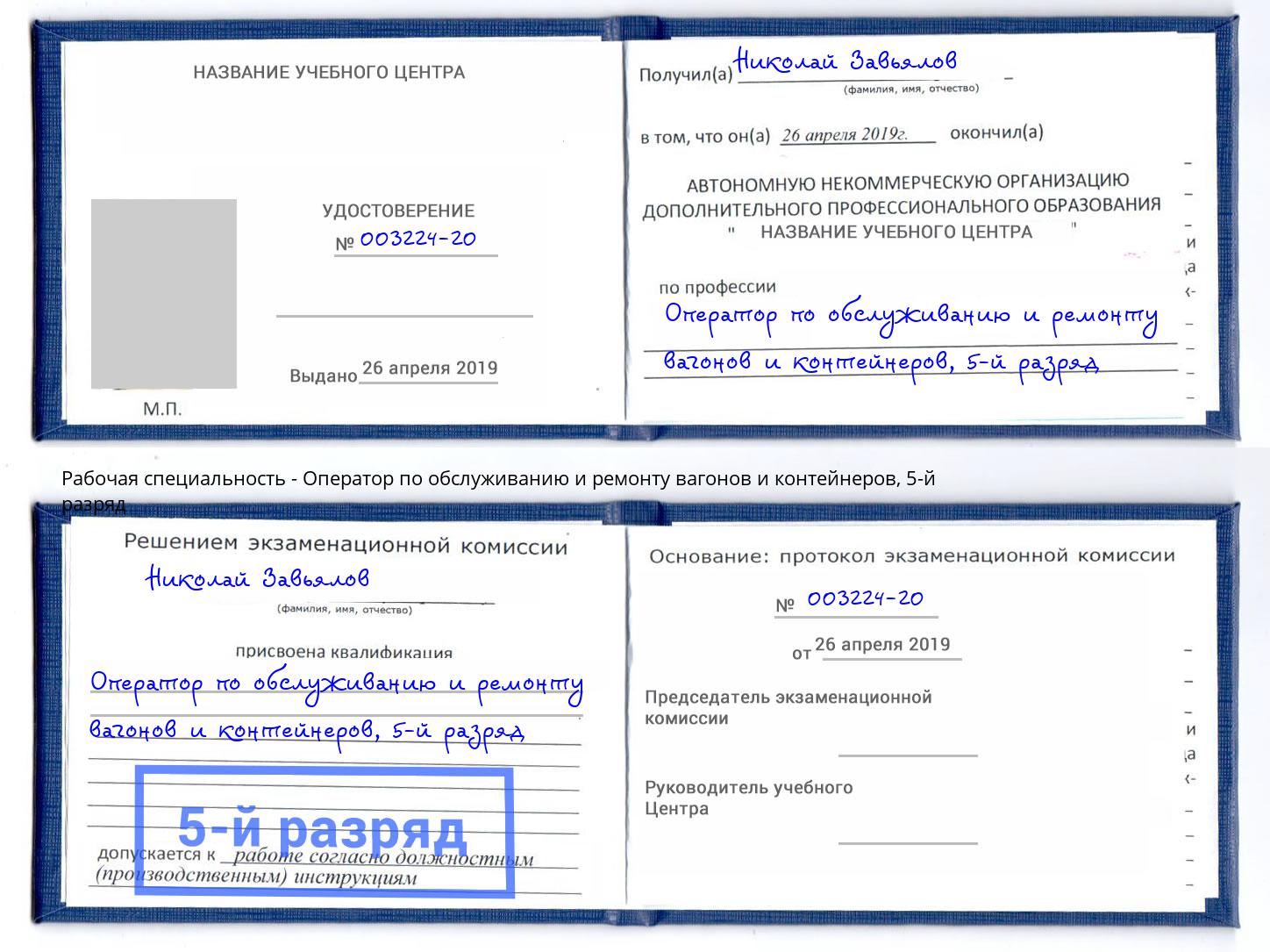 корочка 5-й разряд Оператор по обслуживанию и ремонту вагонов и контейнеров Заинск