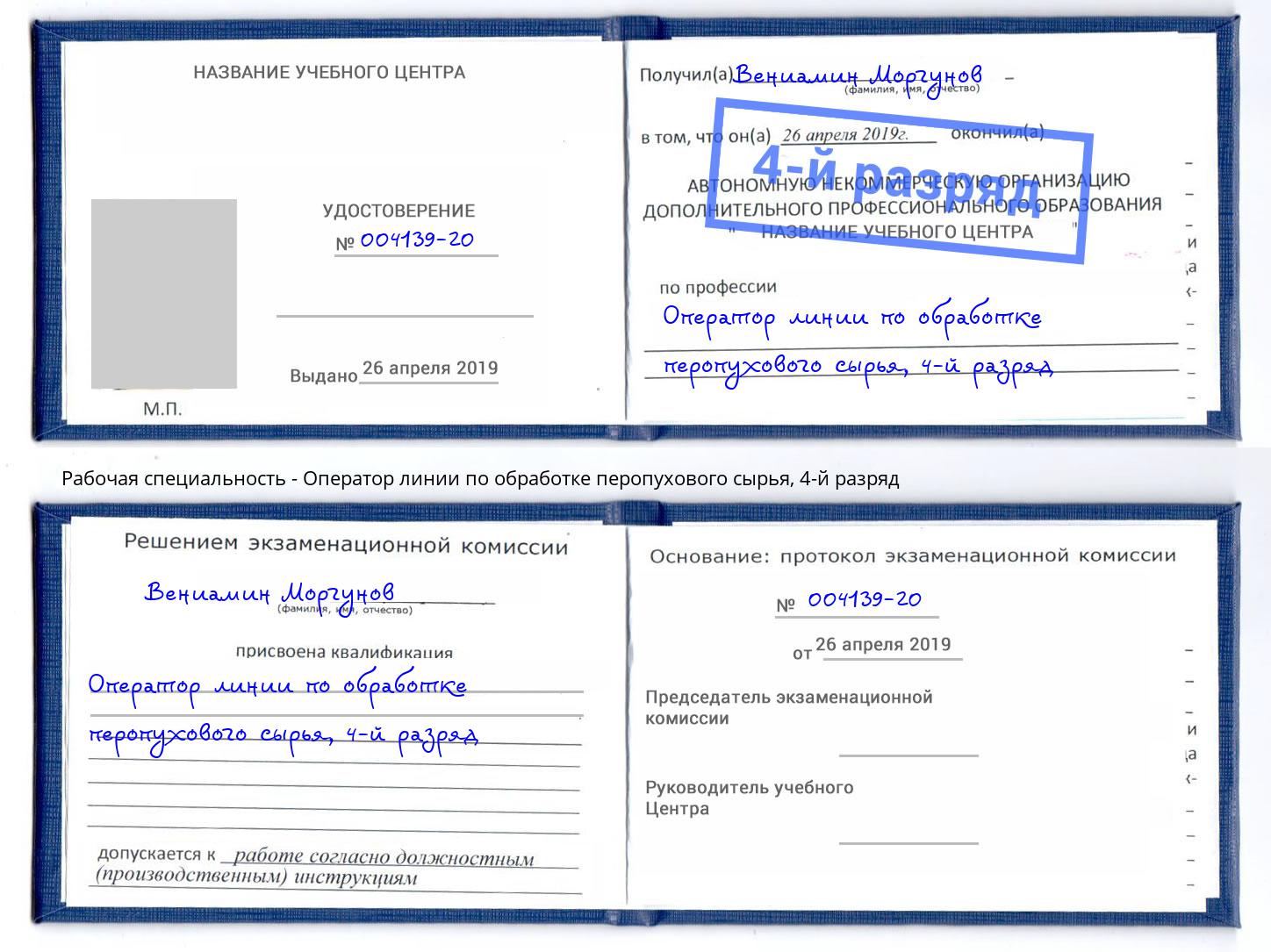 корочка 4-й разряд Оператор линии по обработке перопухового сырья Заинск