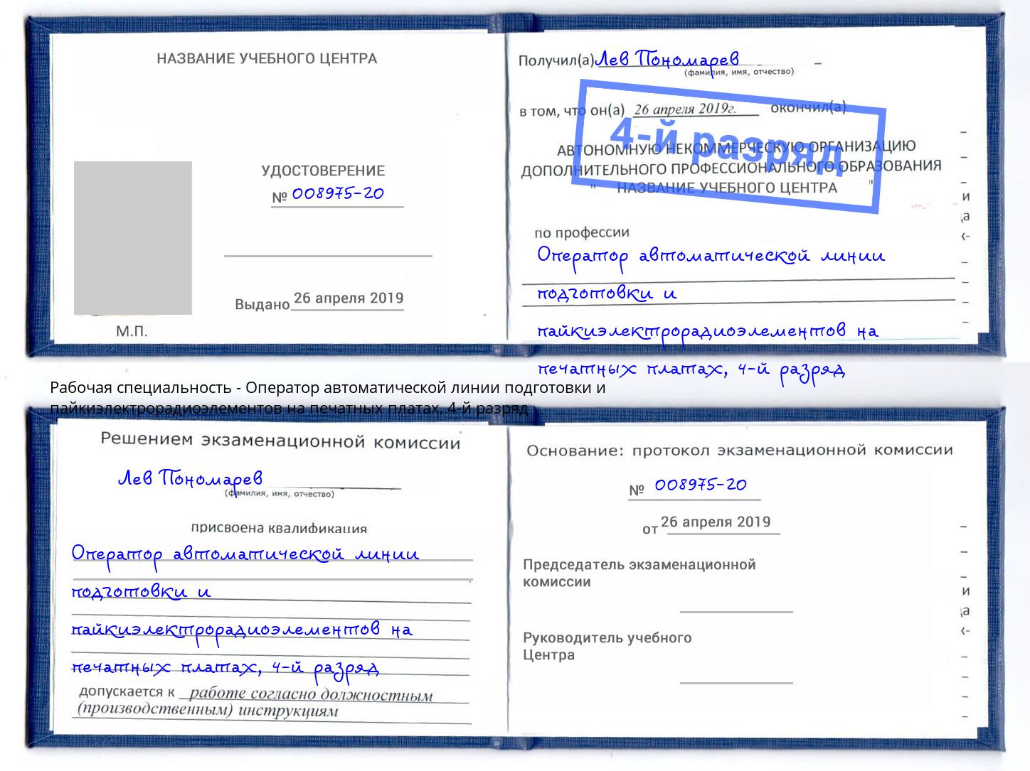 корочка 4-й разряд Оператор автоматической линии подготовки и пайкиэлектрорадиоэлементов на печатных платах Заинск