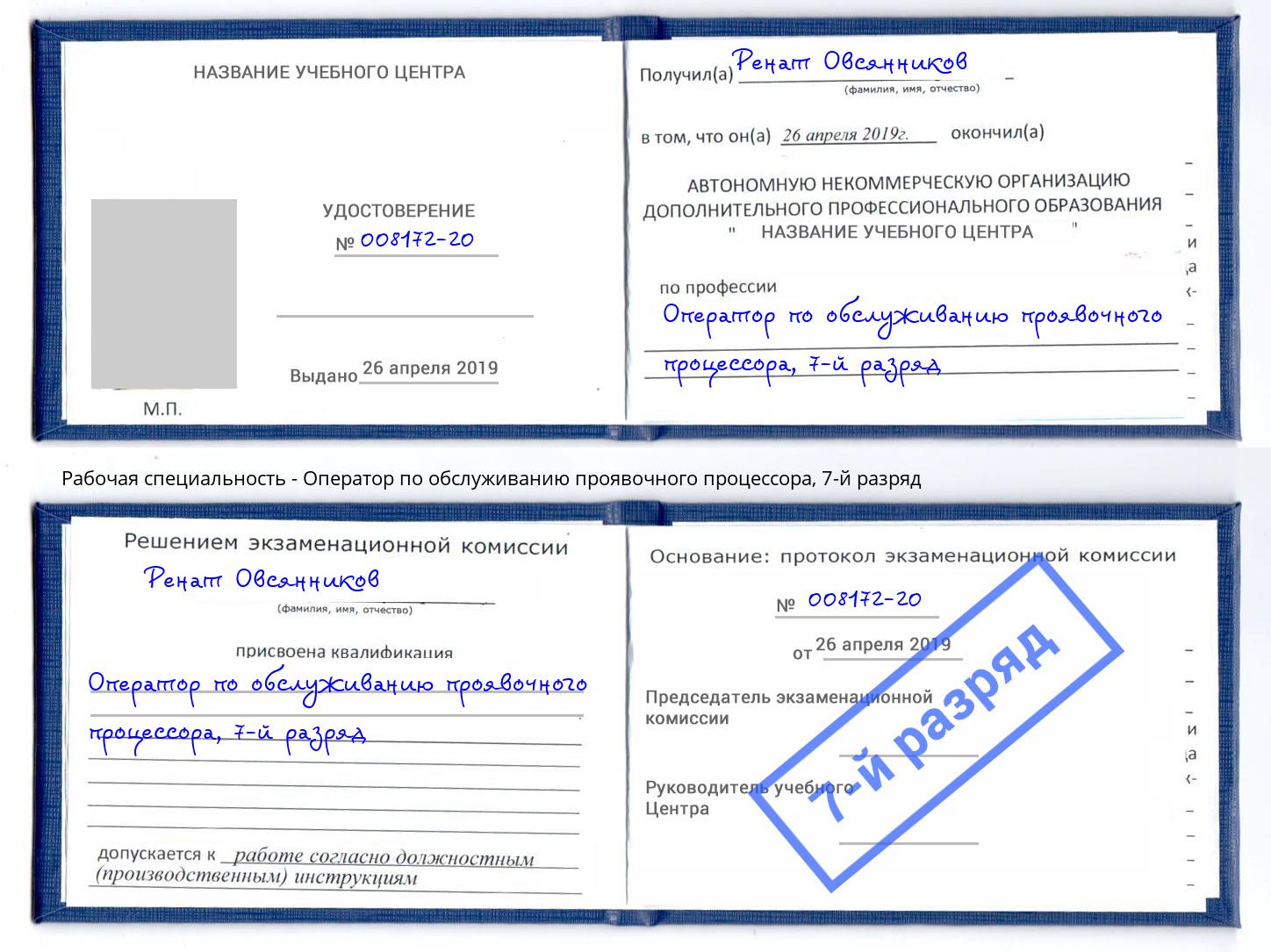 корочка 7-й разряд Оператор по обслуживанию проявочного процессора Заинск