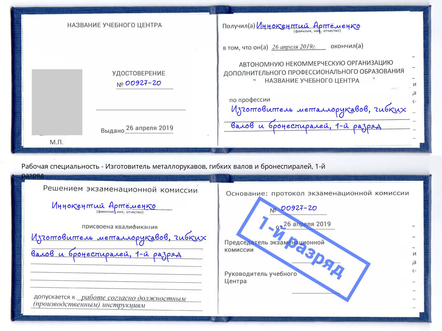корочка 1-й разряд Изготовитель металлорукавов, гибких валов и бронеспиралей Заинск