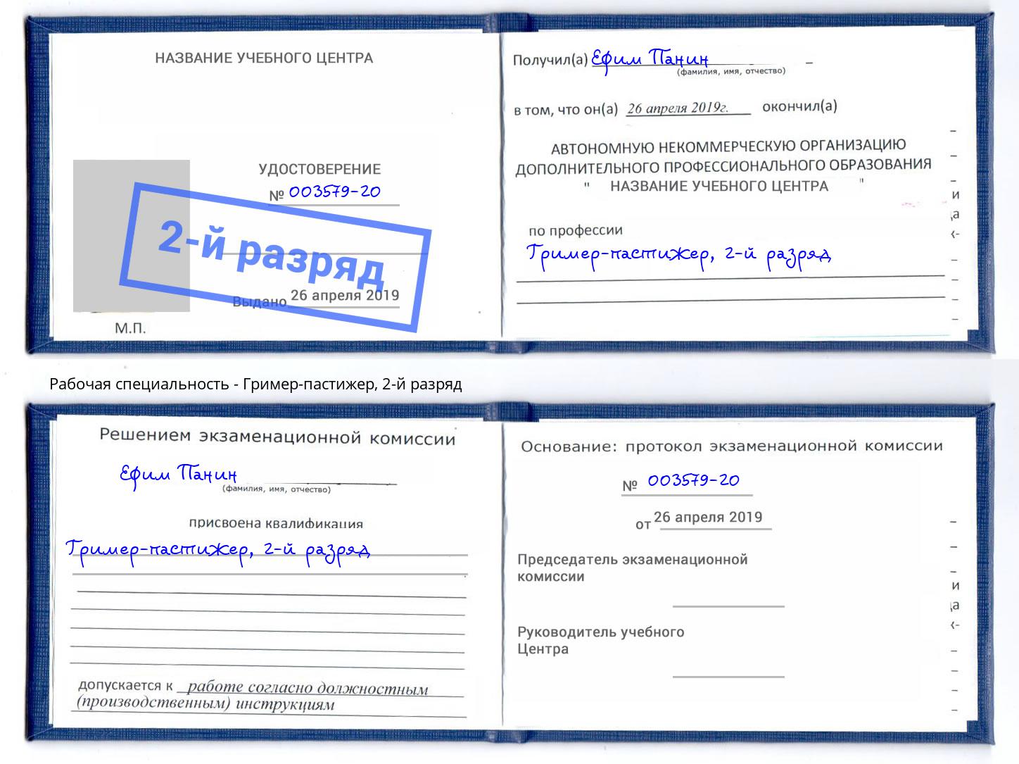 корочка 2-й разряд Гример-пастижер Заинск