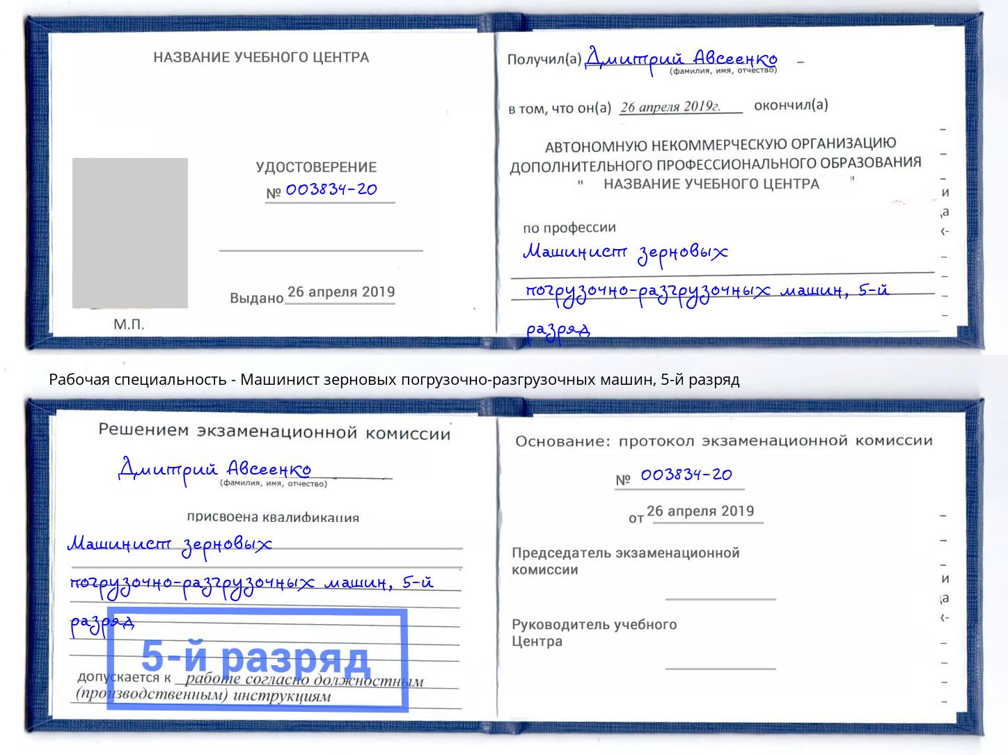корочка 5-й разряд Машинист зерновых погрузочно-разгрузочных машин Заинск