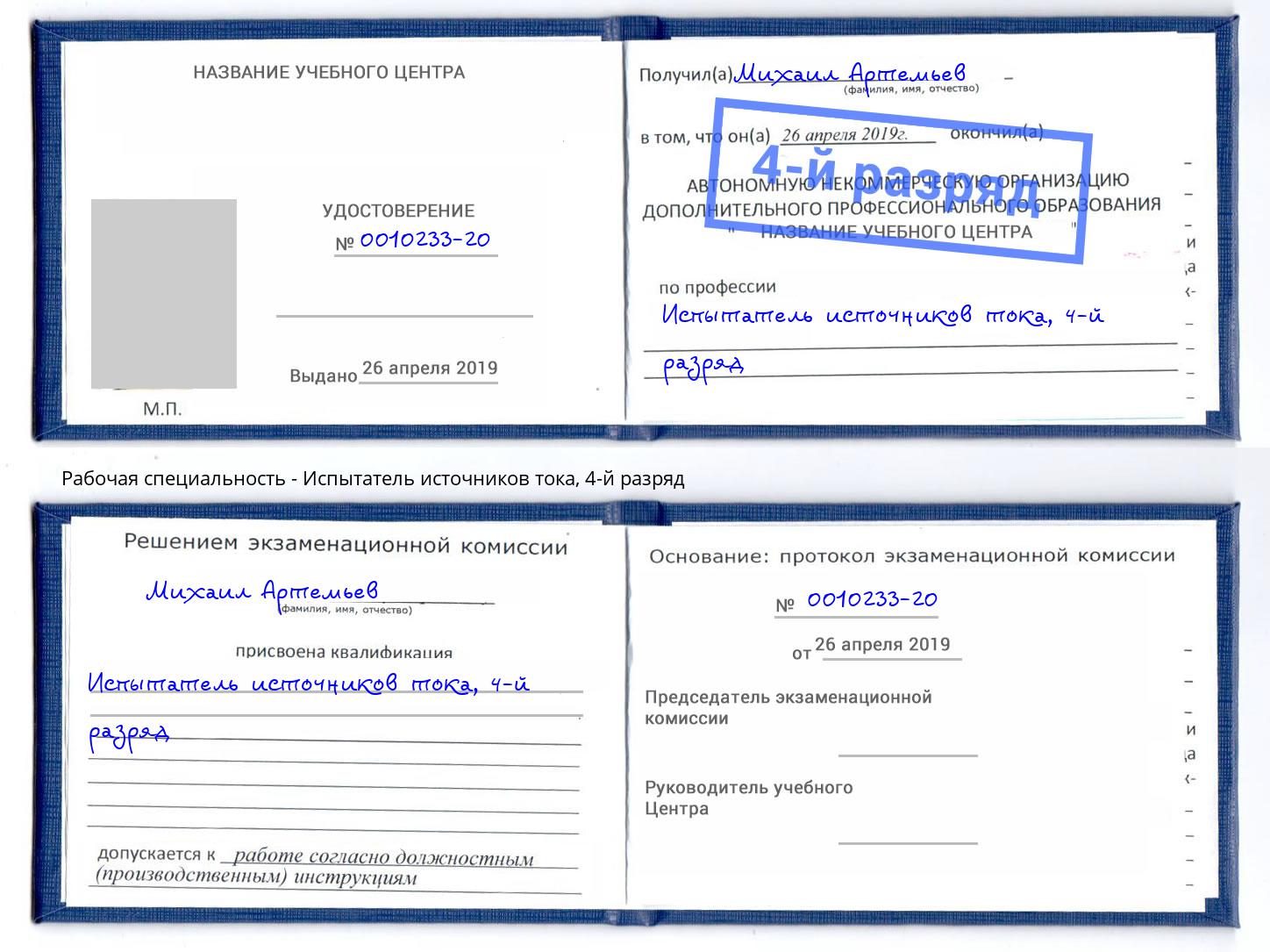 корочка 4-й разряд Испытатель источников тока Заинск