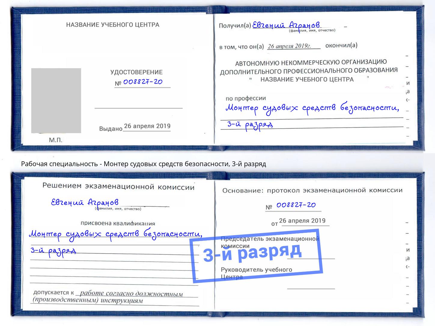 корочка 3-й разряд Монтер судовых средств безопасности Заинск
