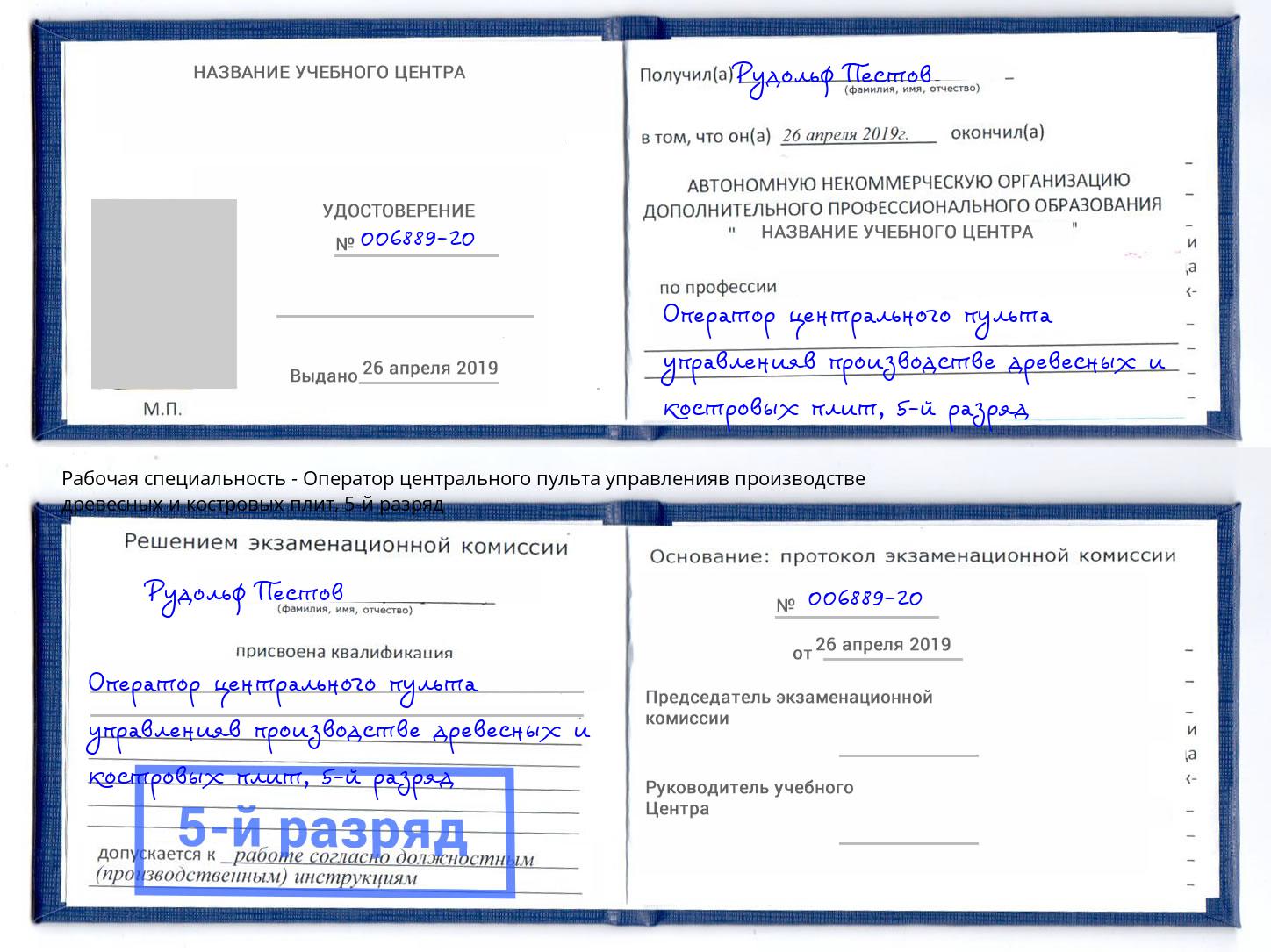 корочка 5-й разряд Оператор центрального пульта управленияв производстве древесных и костровых плит Заинск