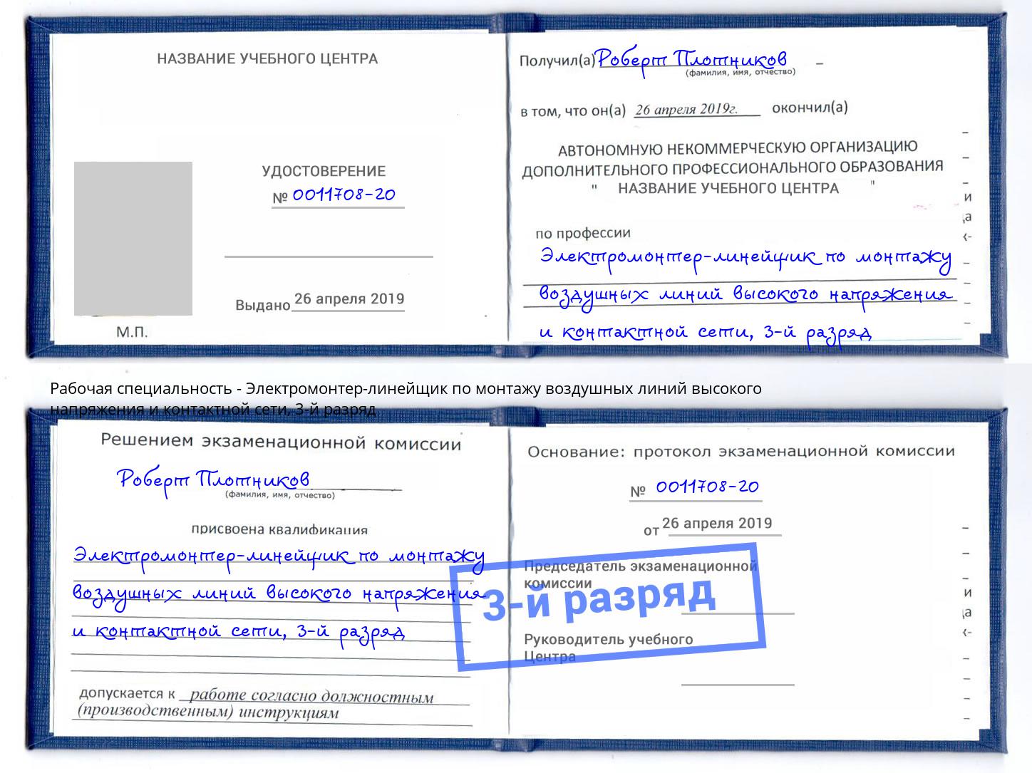 корочка 3-й разряд Электромонтер-линейщик по монтажу воздушных линий высокого напряжения и контактной сети Заинск