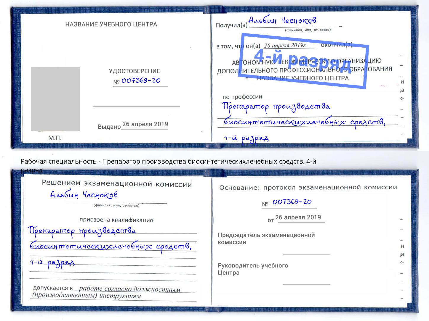 корочка 4-й разряд Препаратор производства биосинтетическихлечебных средств Заинск