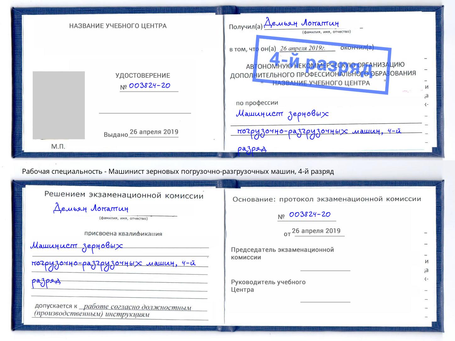 корочка 4-й разряд Машинист зерновых погрузочно-разгрузочных машин Заинск