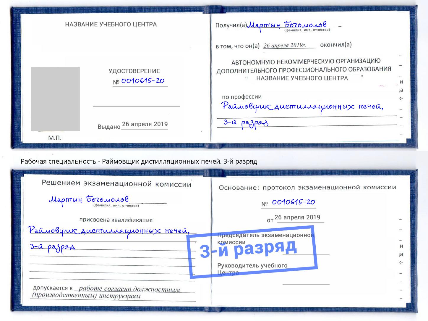 корочка 3-й разряд Раймовщик дистилляционных печей Заинск