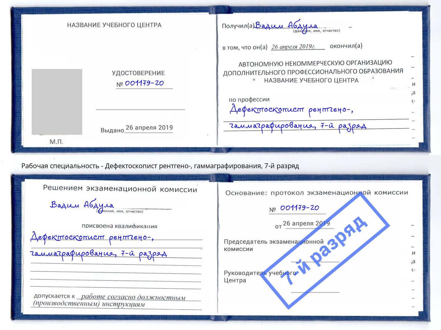 корочка 7-й разряд Дефектоскопист рентгено-, гаммаграфирования Заинск