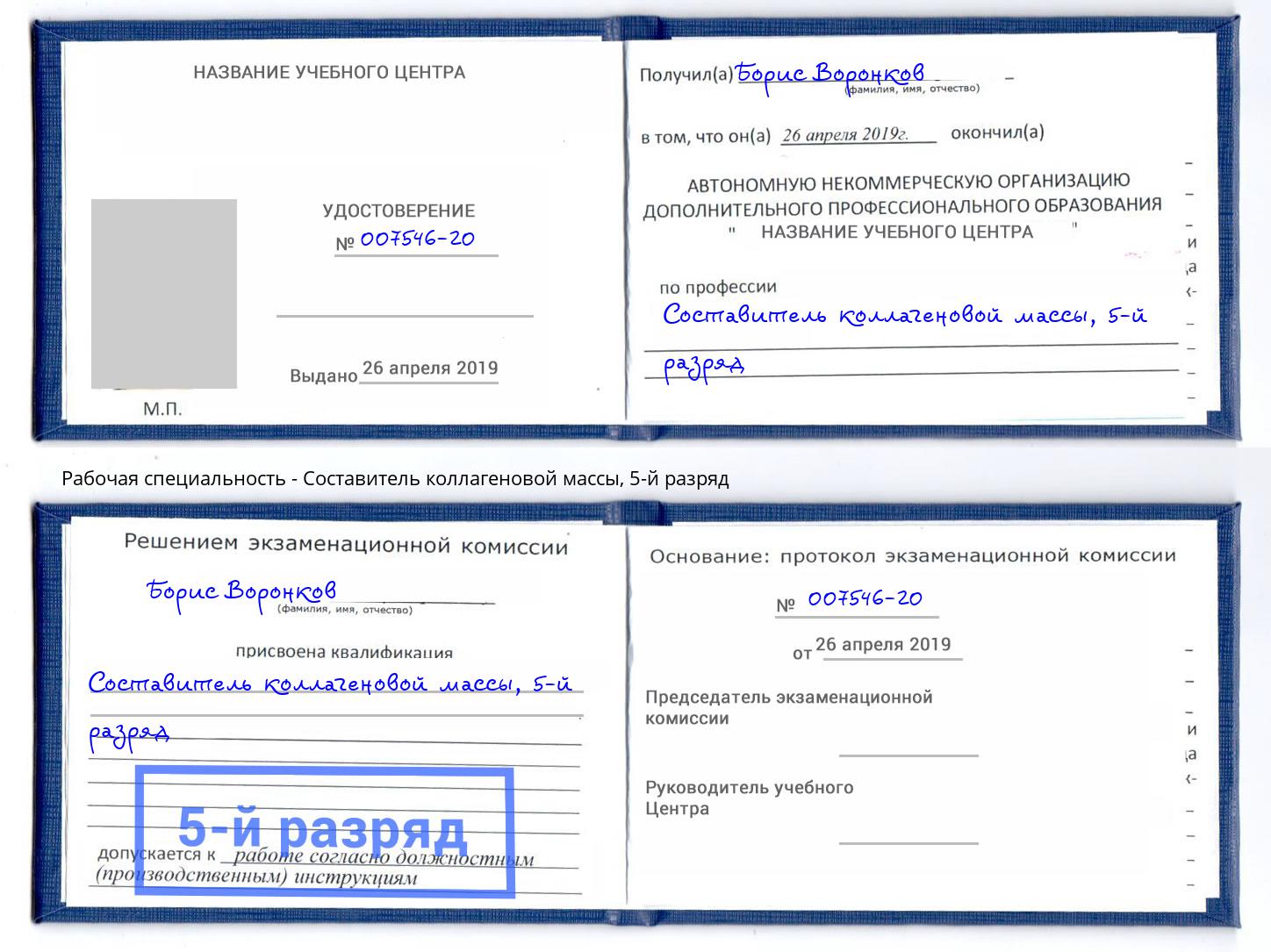 корочка 5-й разряд Составитель коллагеновой массы Заинск