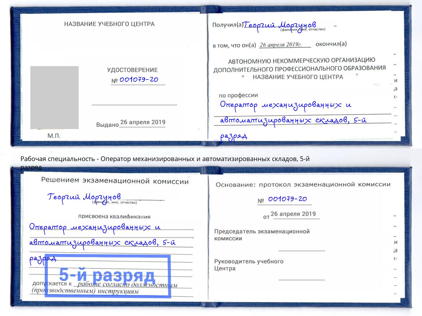 корочка 5-й разряд Оператор механизированных и автоматизированных складов Заинск