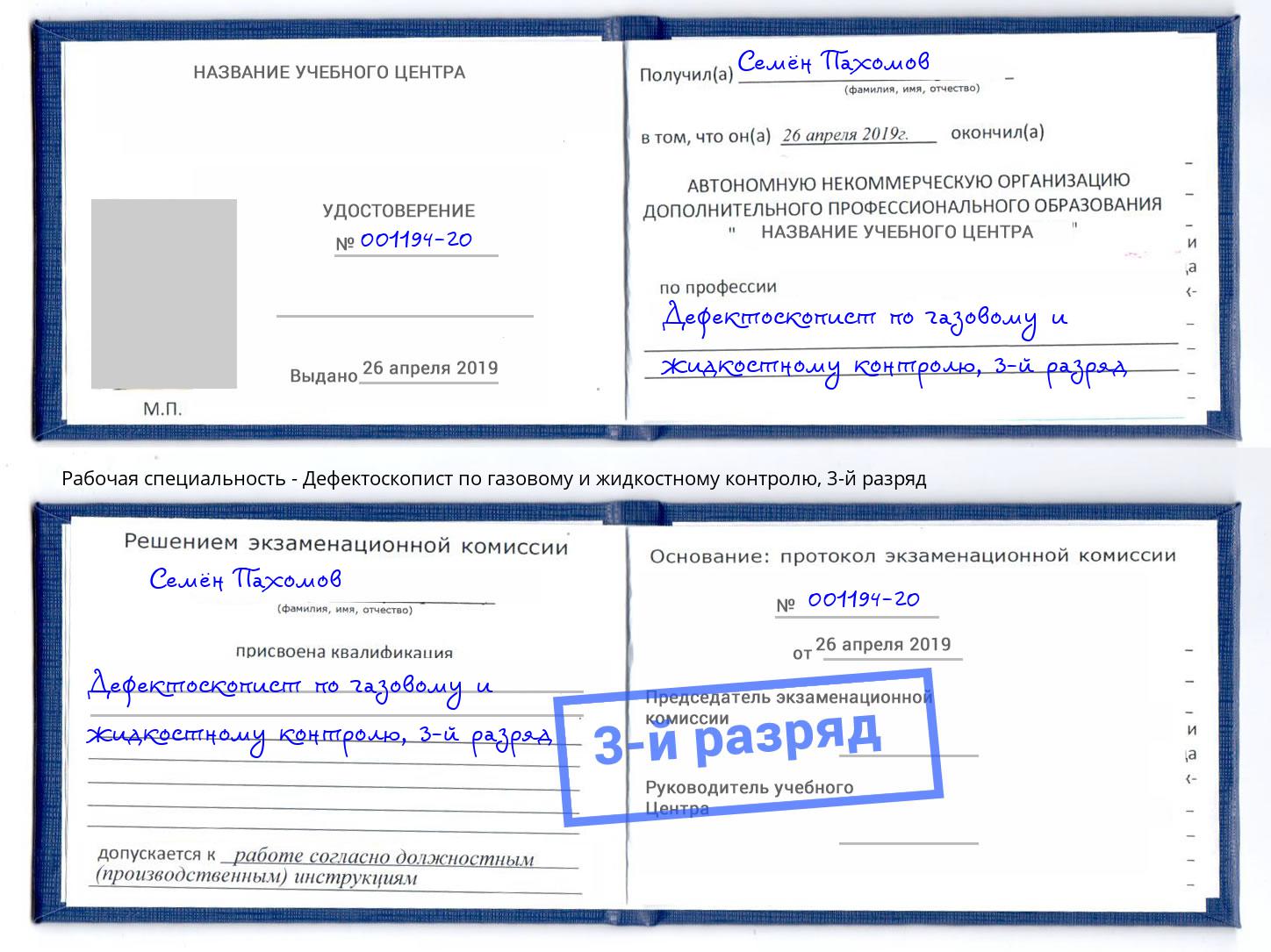 корочка 3-й разряд Дефектоскопист по газовому и жидкостному контролю Заинск