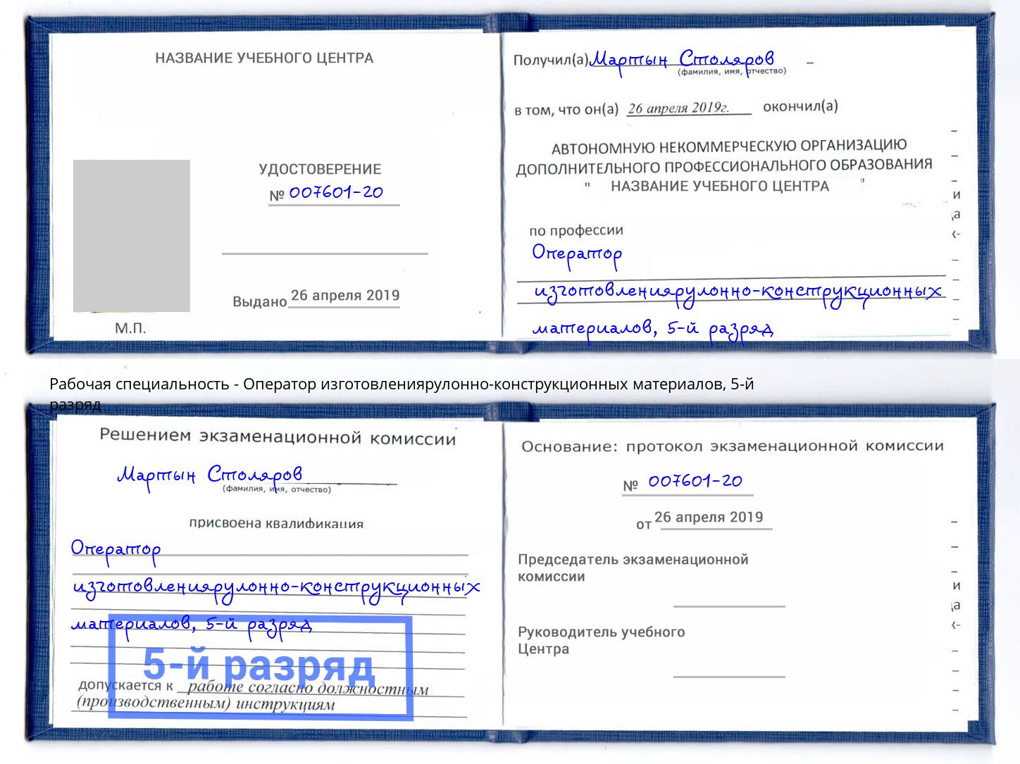 корочка 5-й разряд Оператор изготовлениярулонно-конструкционных материалов Заинск