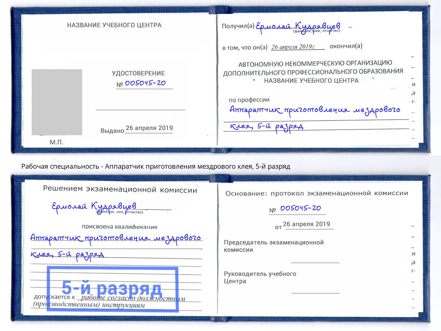 корочка 5-й разряд Аппаратчик приготовления мездрового клея Заинск