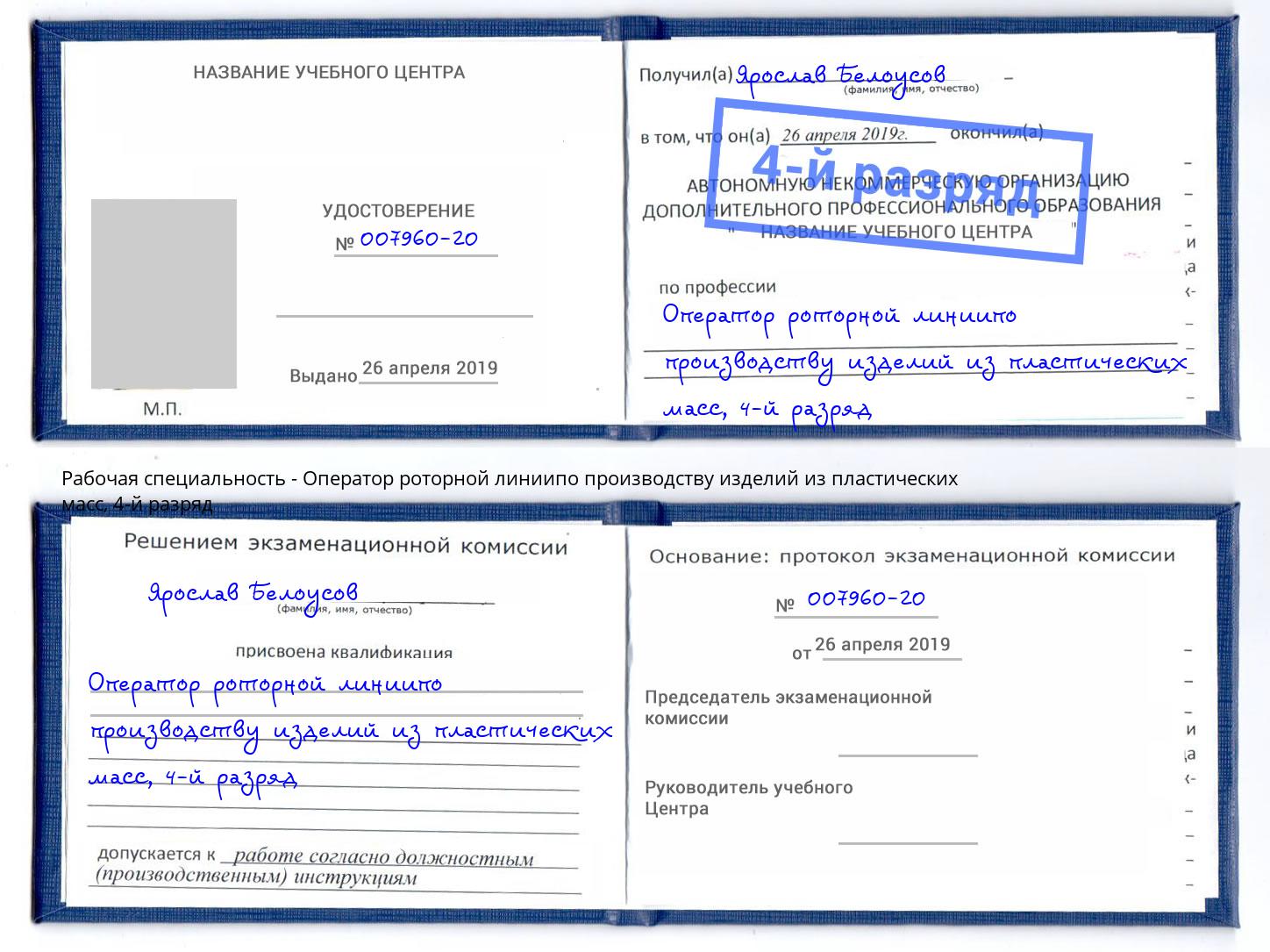 корочка 4-й разряд Оператор роторной линиипо производству изделий из пластических масс Заинск