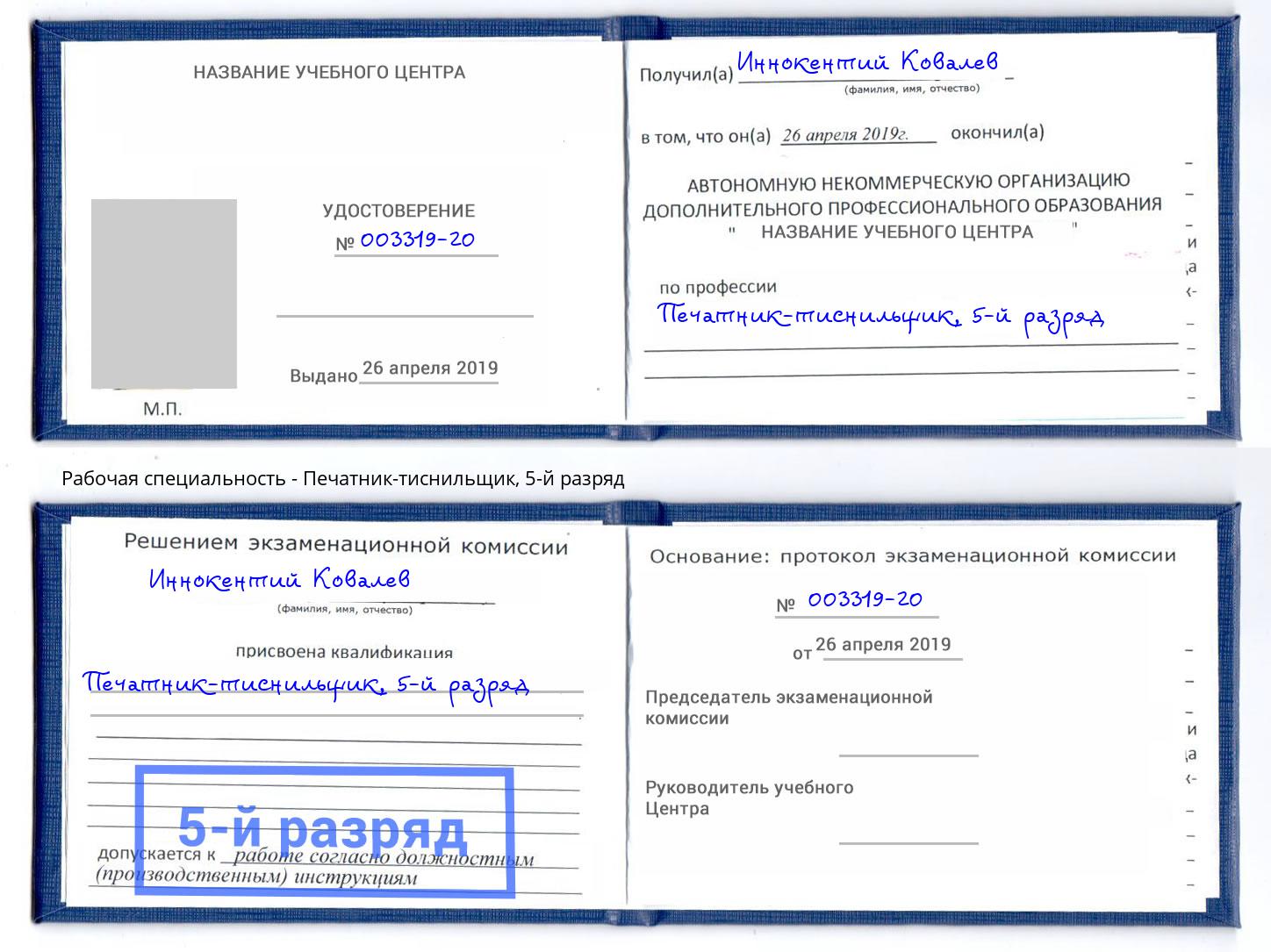 корочка 5-й разряд Печатник-тиснильщик Заинск