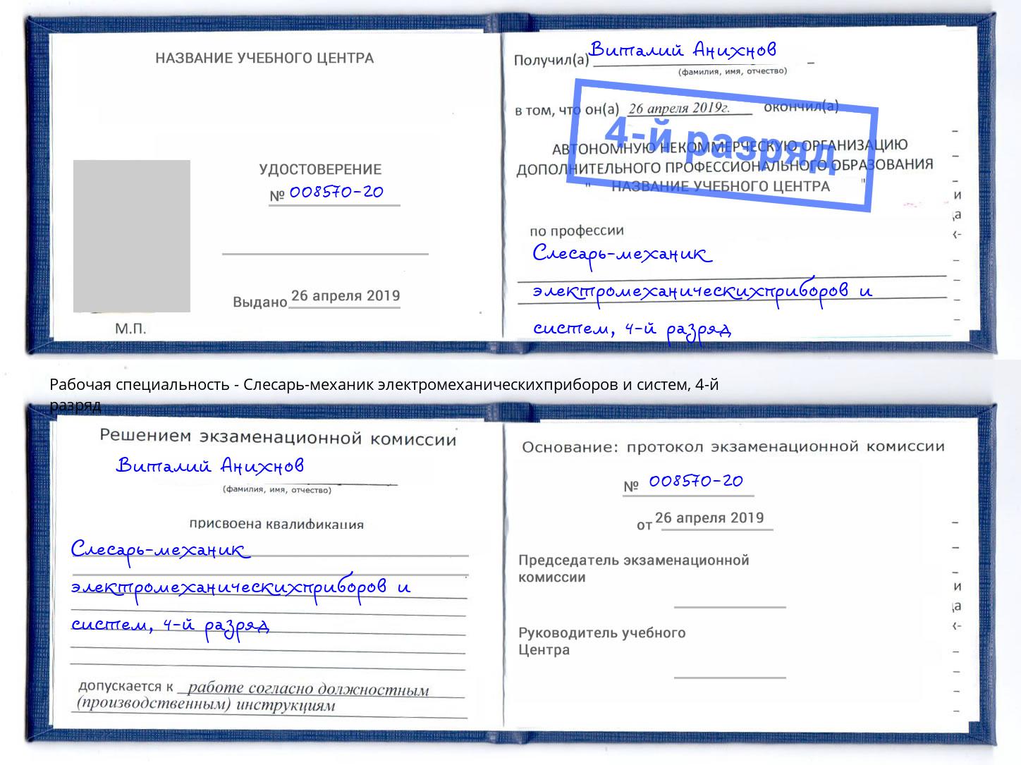 корочка 4-й разряд Слесарь-механик электромеханическихприборов и систем Заинск